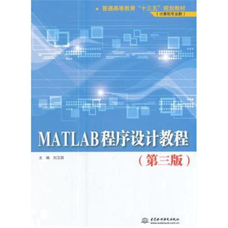 全新正版 MATLAB程序设计教程(第三版)(普通高等教育“十三五”规划教材(计