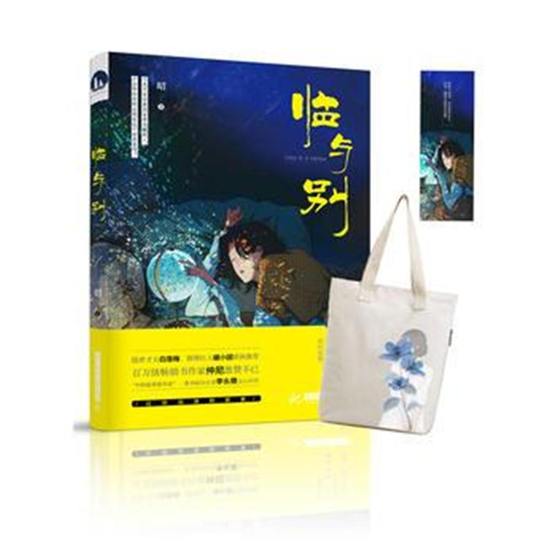 全新正版 临与别