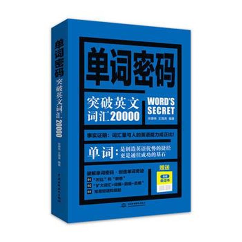 全新正版 单词密码：突破英文词汇20000