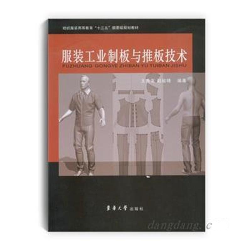 全新正版 服装工业制板与推板技术