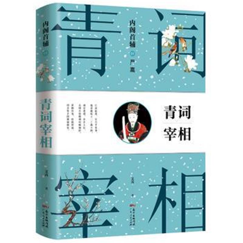 全新正版 严嵩：内阁首辅之青词宰相
