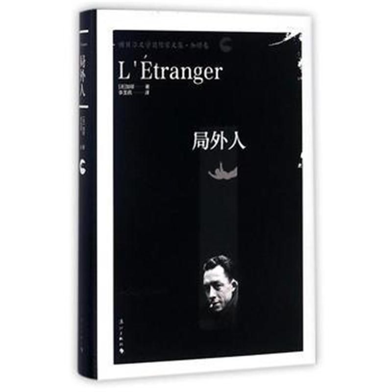全新正版 局外人(精装本)
