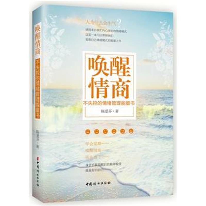 全新正版 唤醒情商：不失控的情绪管理能量书