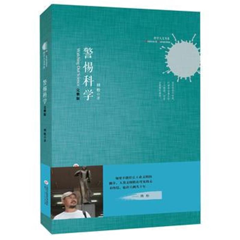 全新正版 科学人文书系：警惕科学(完整版)