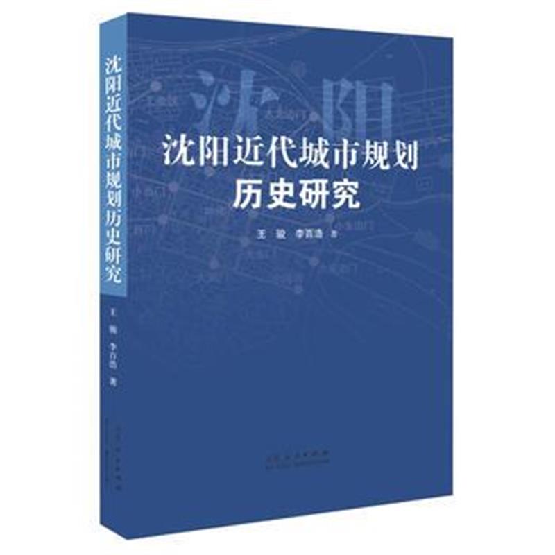 全新正版 沈阳近代城市规划历史研究