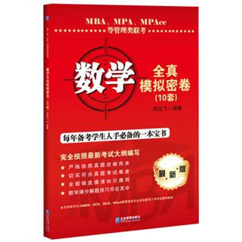 全新正版 MBA、MPA、MPAcc等管理类联考数学全真模拟密卷(10套)