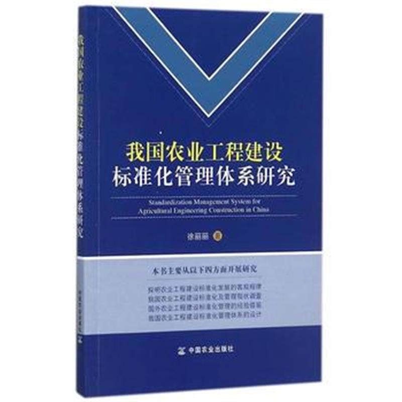 全新正版 我国农业工程建设标准化管理体系研究