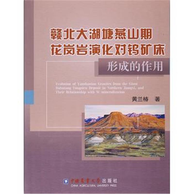 全新正版 赣北大湖塘燕山期花岗岩演化对钨矿床形成的作用