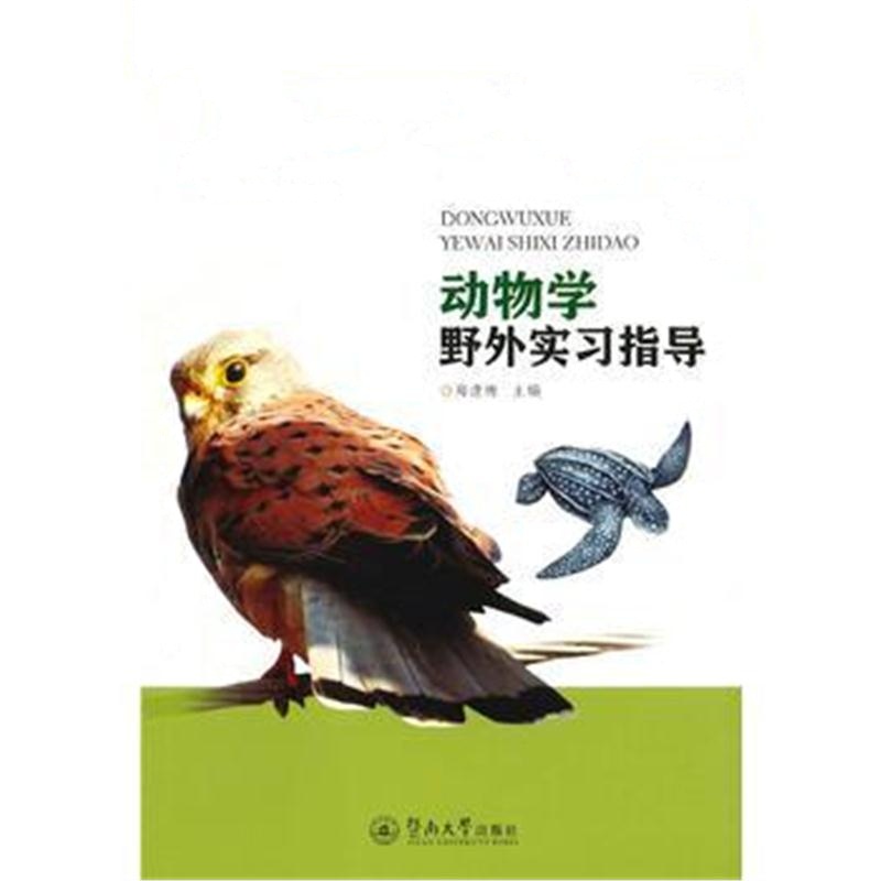 全新正版 动物学野外实习指导(生物资源与利用丛书)