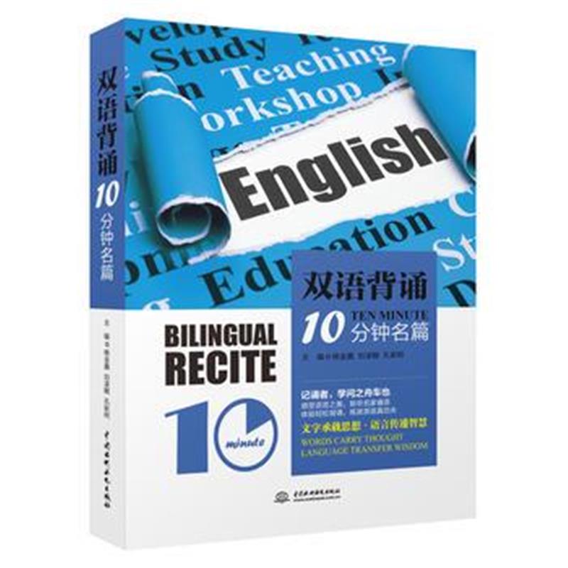 全新正版 双语背诵10分钟 名篇