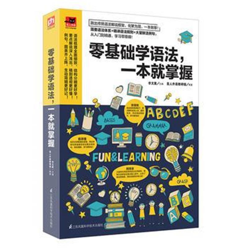 全新正版 零基础学语法，一本就掌握:简单易学的语法书，零基础也能轻松学透