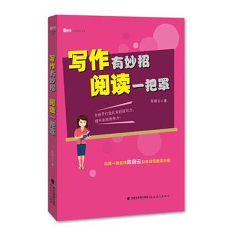 全新正版 写作有妙招 阅读一把罩(新教师书系)