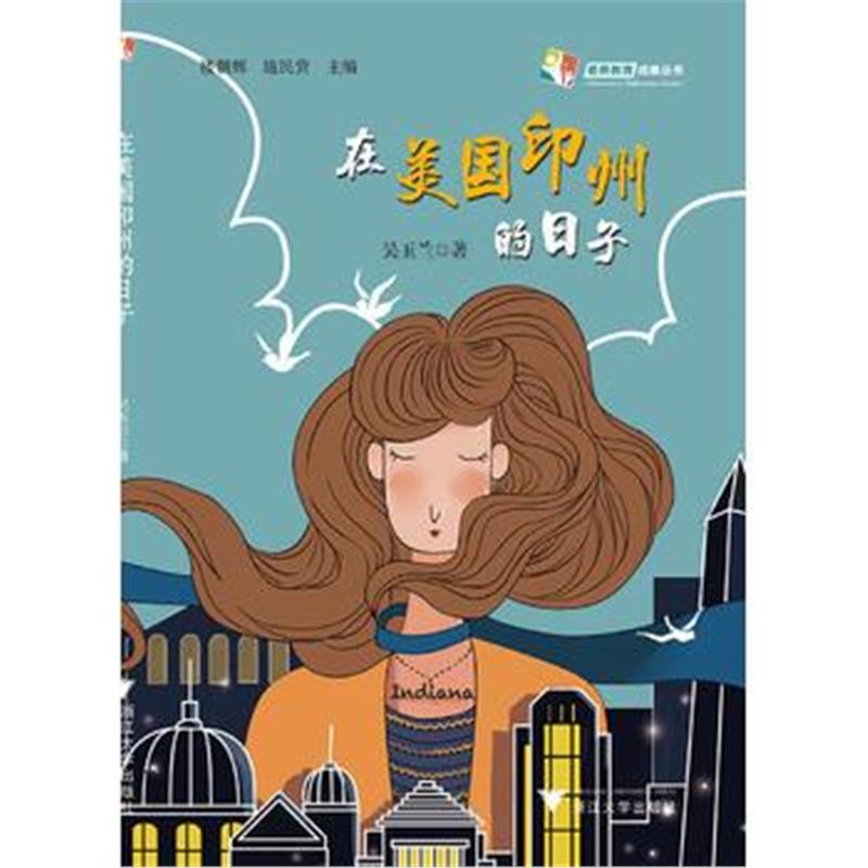全新正版 在美国印州的日子 天长差异教育研究成果丛书