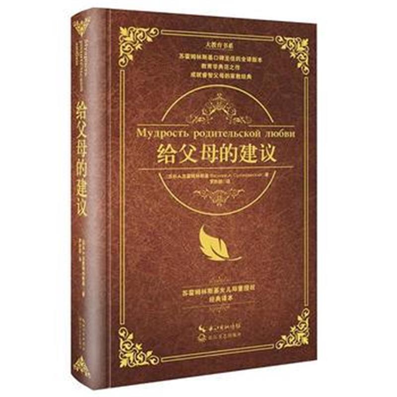 全新正版 给父母的建议(大教育书系)