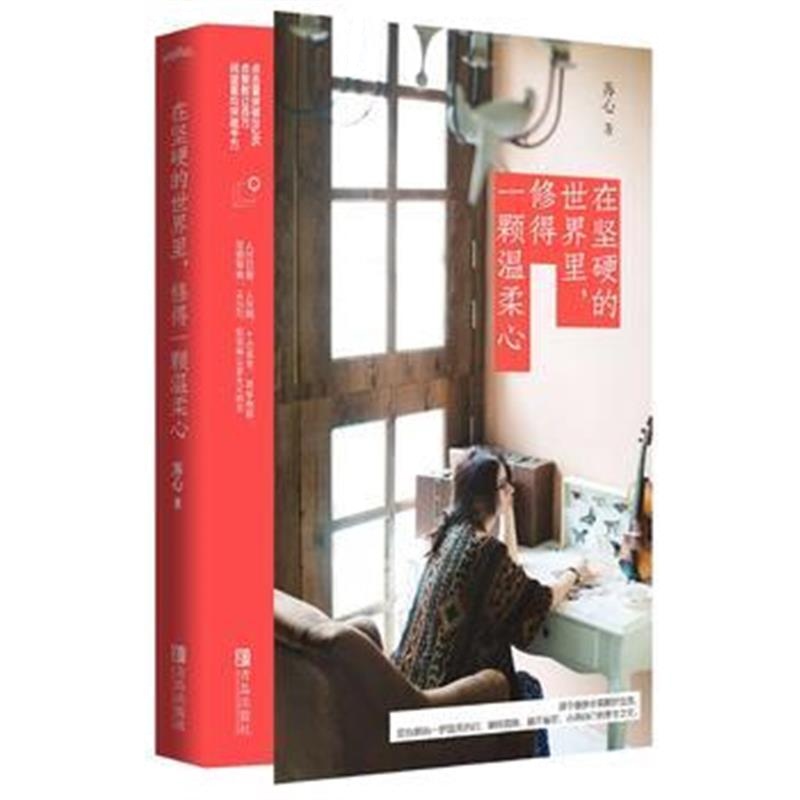 全新正版 在坚硬的世界里，修得一颗温柔心