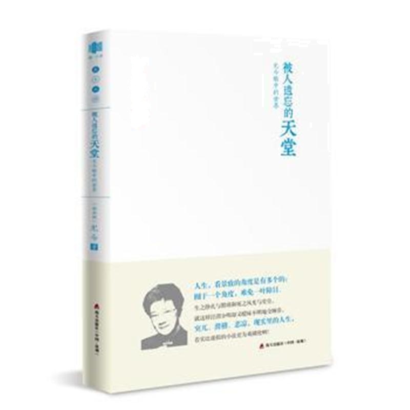 全新正版 被人遗忘的天堂：尤今眼中的世界(尤今小语系列)