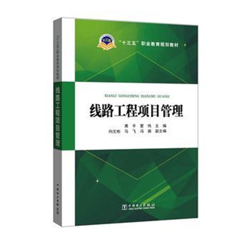 全新正版 “十三五”职业教育规划教材 线路工程项目管理
