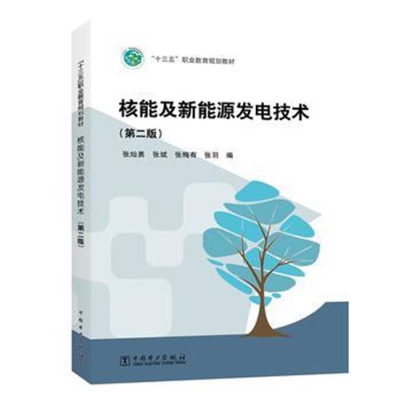 全新正版 “十三五”职业教育规划教材 核能及新能源发电技术(第二版)