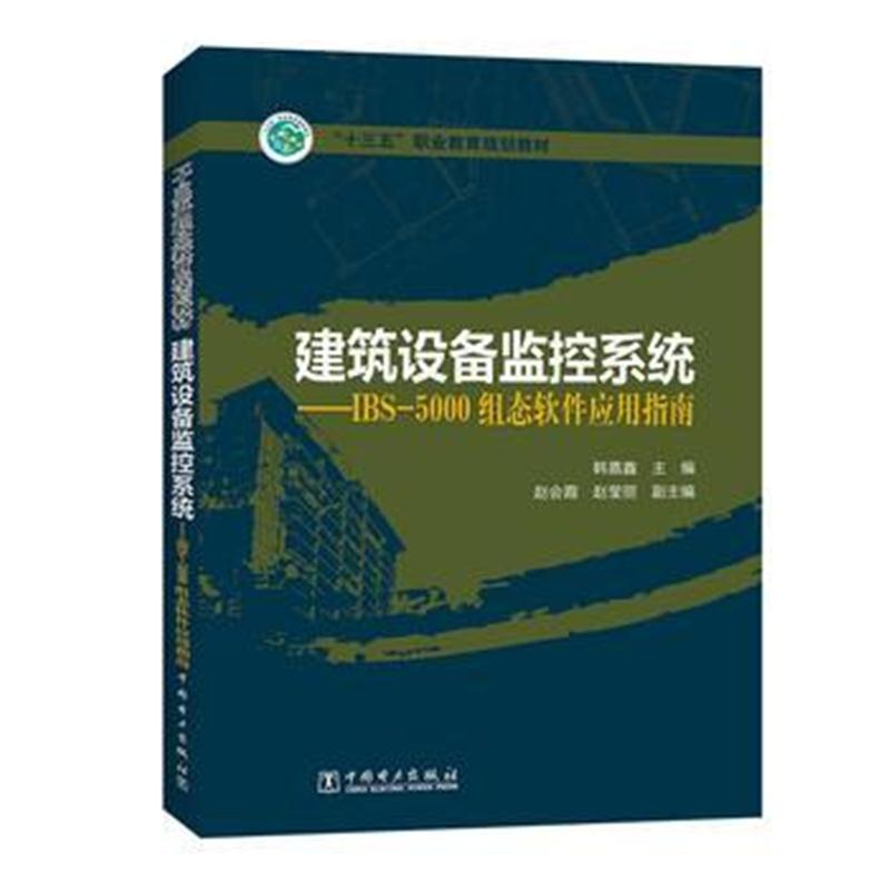 全新正版 “十三五”职业教育规划教材 建筑设备监控系统——IBS-5000组态软