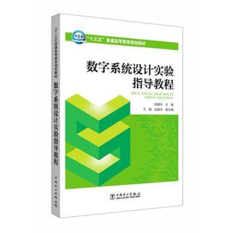 全新正版 “十三五”普通高等教育规划教材 数字系统设计实验指导教程