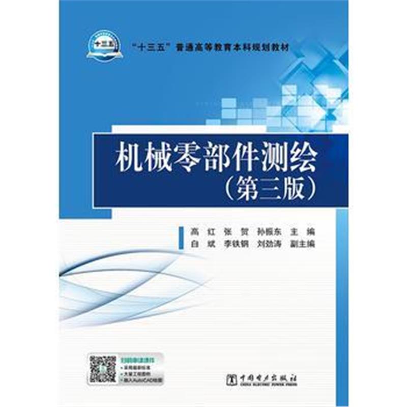 全新正版 “十三五”普通高等教育本科规划教材 机械零部件测绘(第三版)