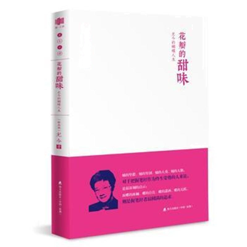 全新正版 花瓣的甜味：尤今的蝴蝶人生(尤今小语系列)