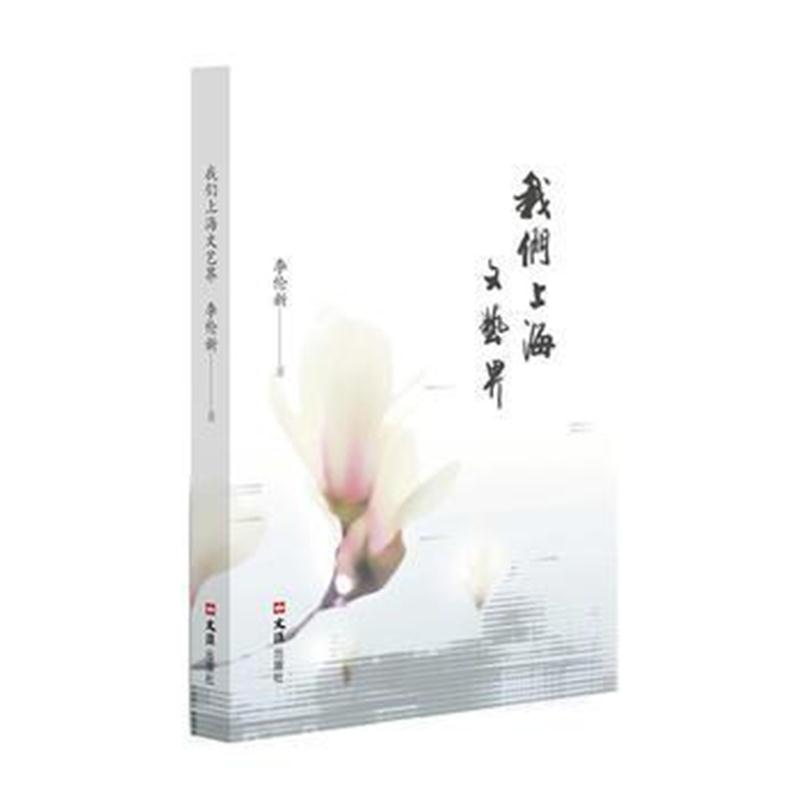 全新正版 我们上海文艺界
