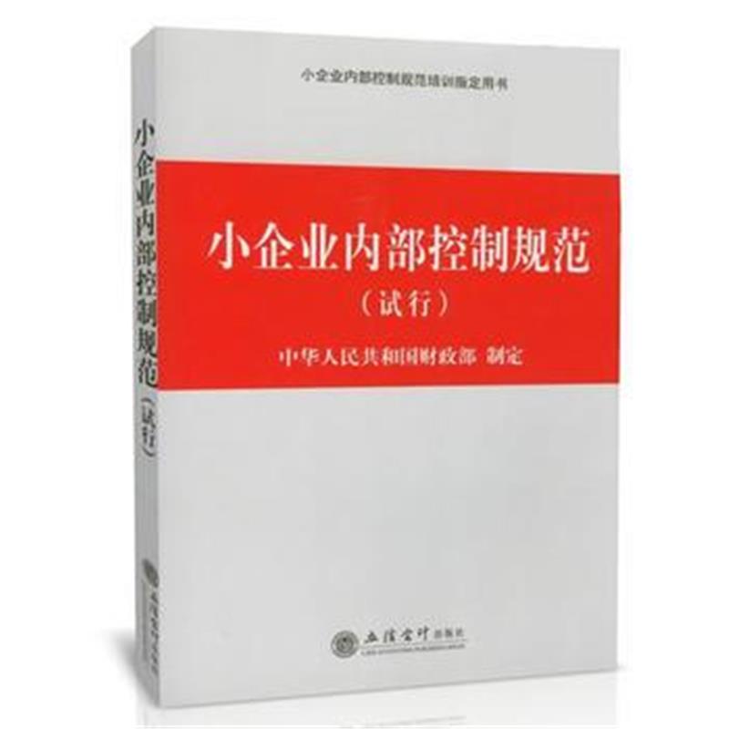 全新正版 小企业内部控制规范(试行)