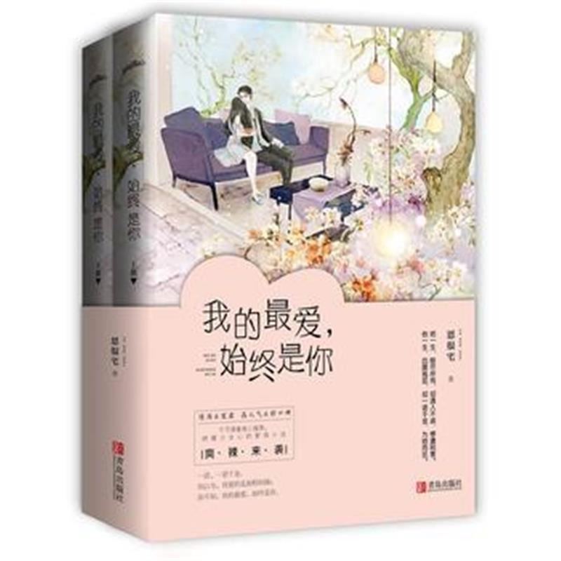 全新正版 我的爱，始终是你(共2册)