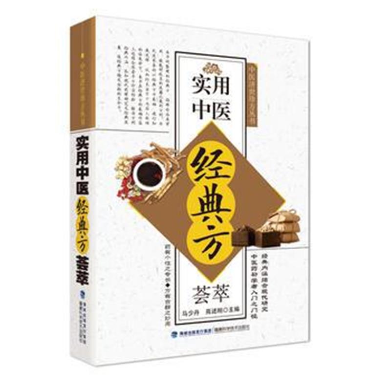全新正版 实用中医经典方荟萃