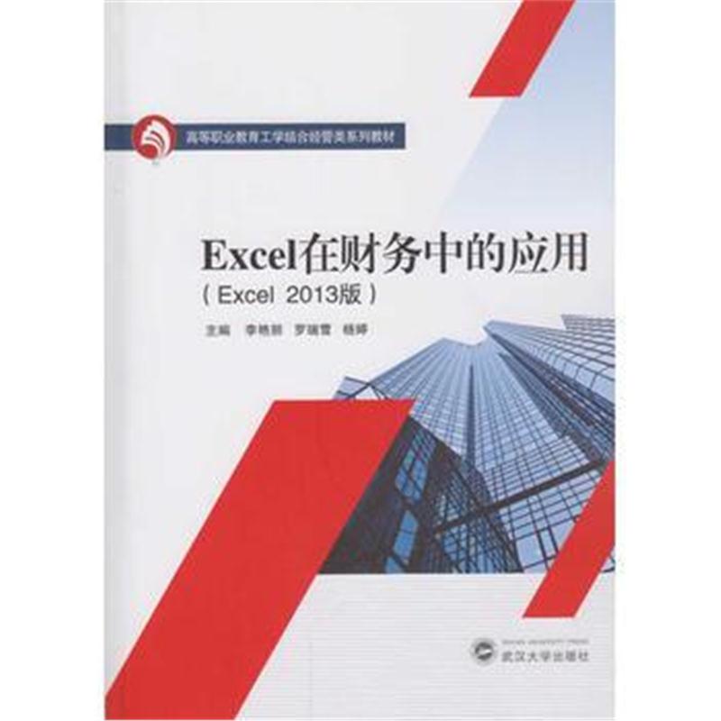 全新正版 Excel在财务中的应用(Excel 2013版)