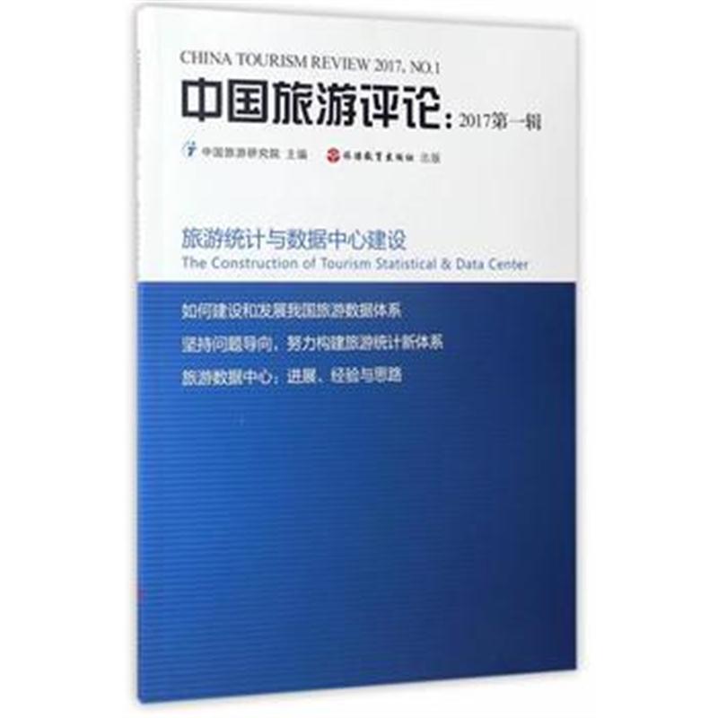 全新正版 中国旅游评论：2017辑