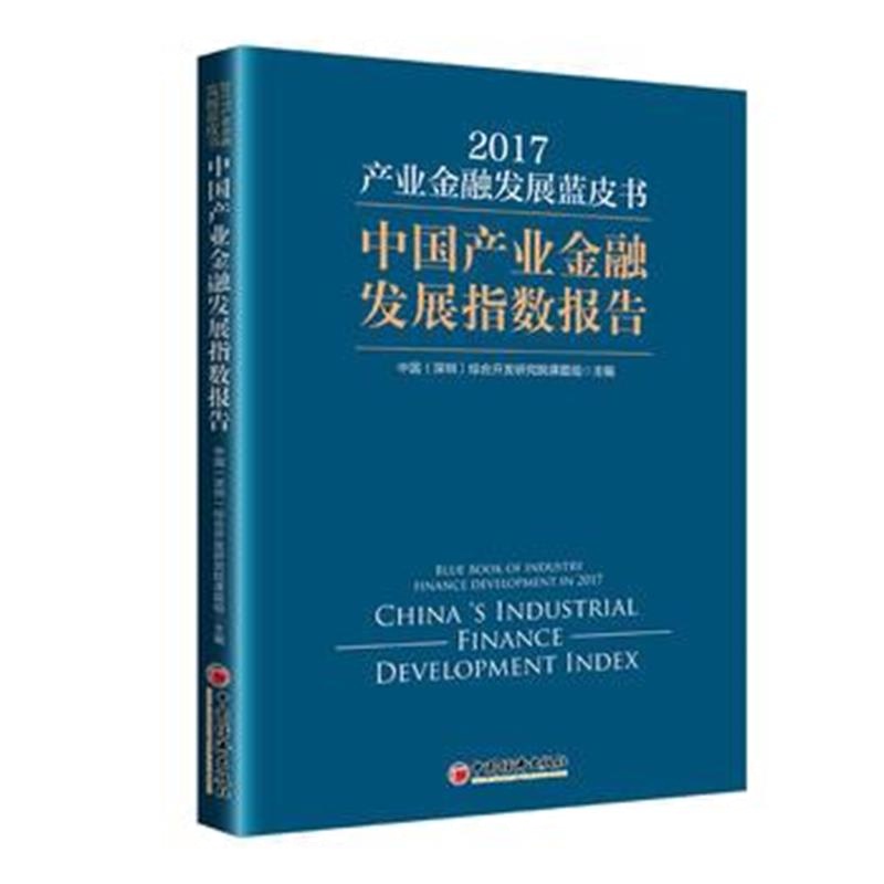 全新正版 产业金融发展蓝皮书 2017 中国产业金融发展指数报告