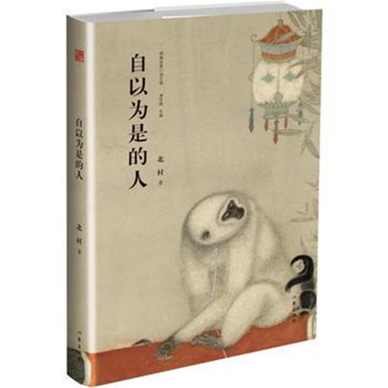 全新正版 自以为是的人