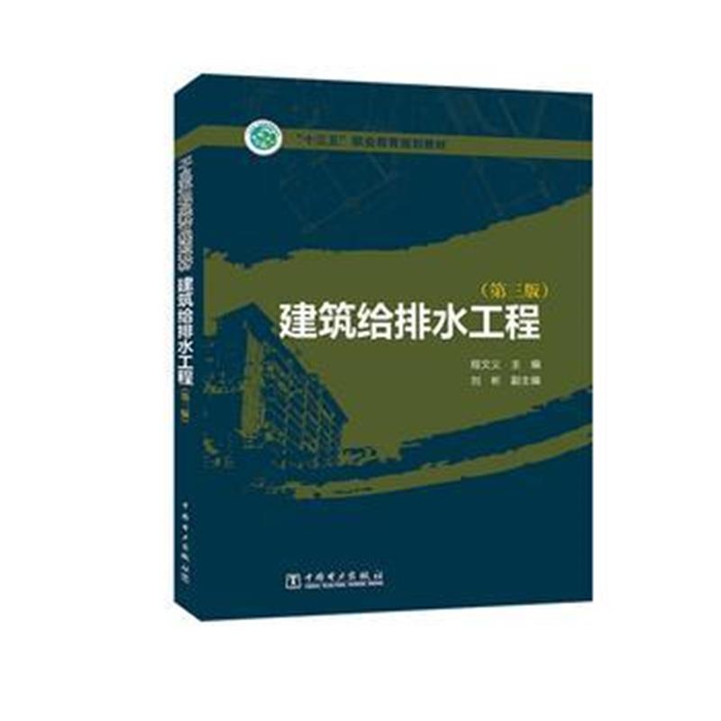 全新正版 “十三五”职业教育规划教材 建筑给排水工程(第三版)