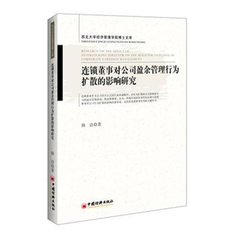 全新正版 连锁董事对公司盈余管理行为扩散的影响研究