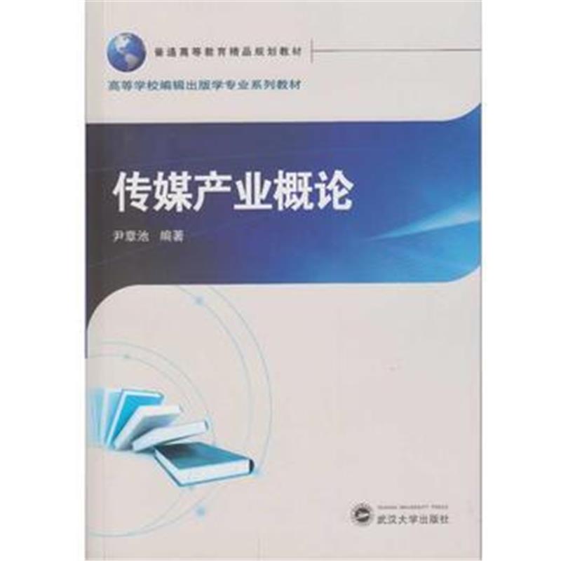 全新正版 传媒产业概论