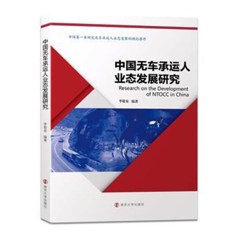 全新正版 中国无车承运人业态发展研究