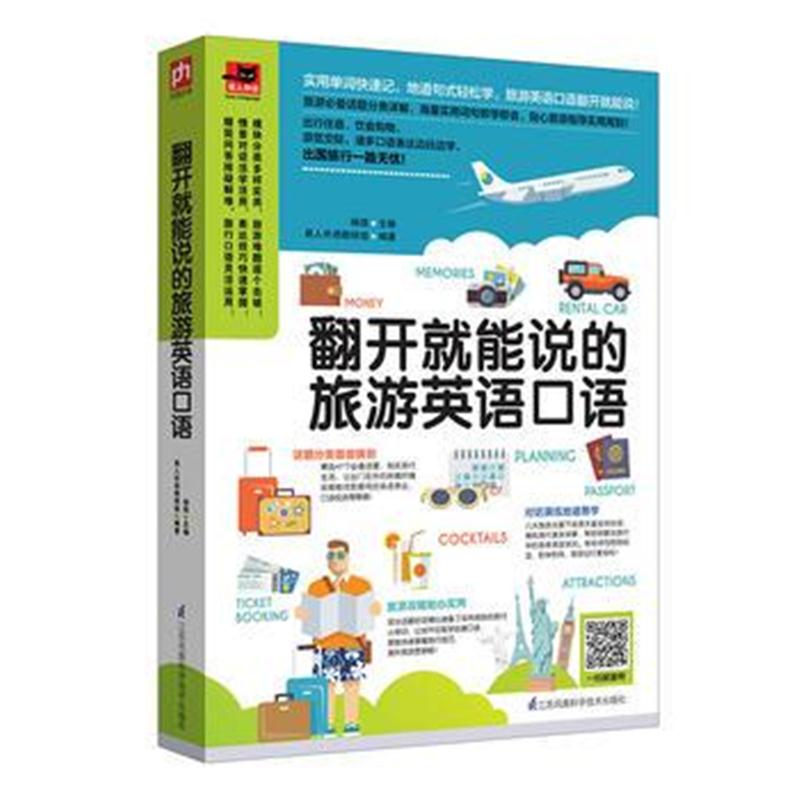 全新正版 翻开就能说的旅游英语口语:实用单词快速记，地道句式轻松学，边学