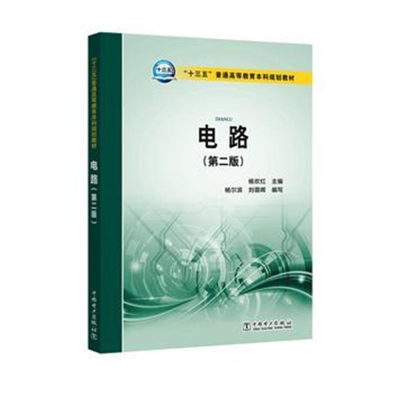 全新正版 “十三五”普通高等教育本科规划教材 电路(第二版)