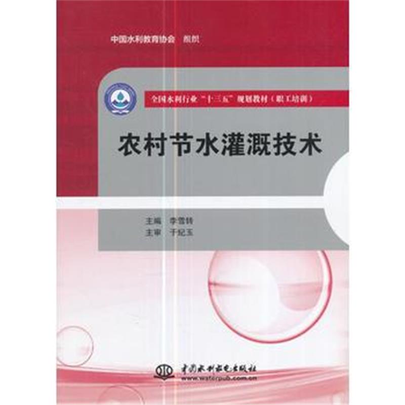 全新正版 农村节水灌溉技术(全国水利行业“十三五”规划教材(职工培训))