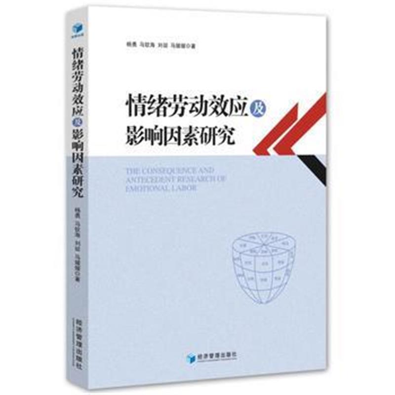 全新正版 情绪劳动效应及影响因素研究