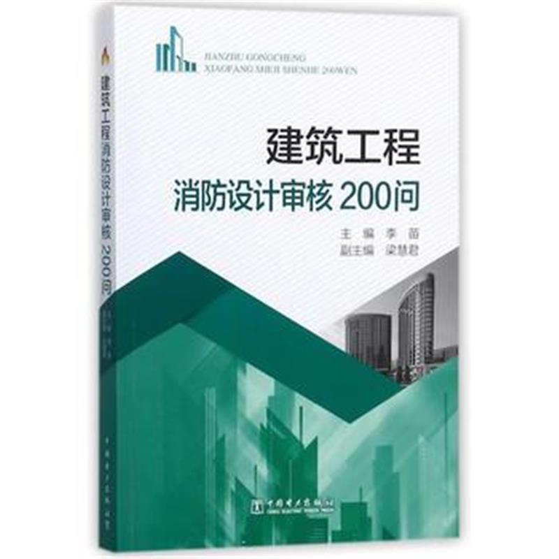 全新正版 建筑工程消防设计审核200问