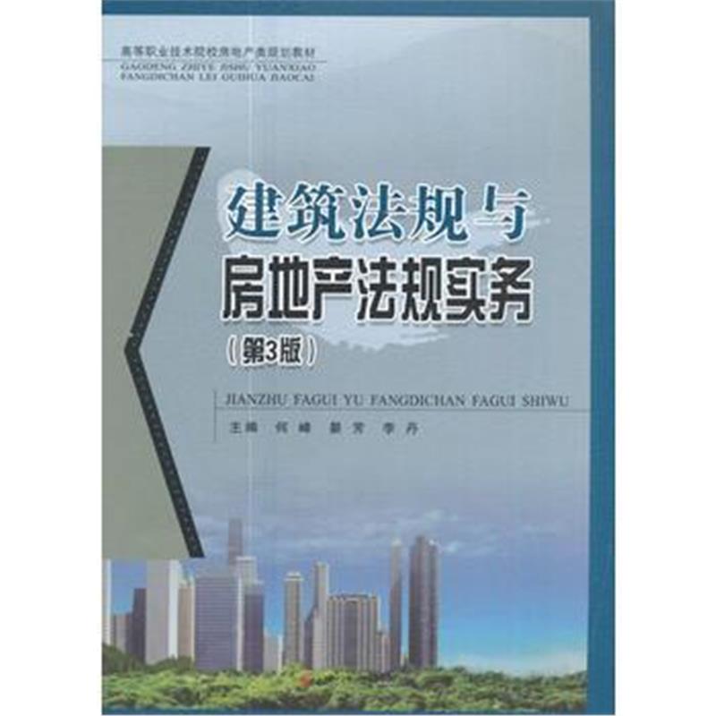 全新正版 建筑法规与房地产法规实务(第3版)