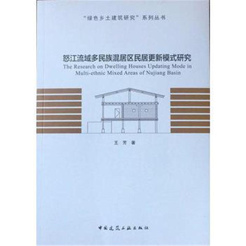 全新正版 怒江流域多民族混居区民居更新模式研究