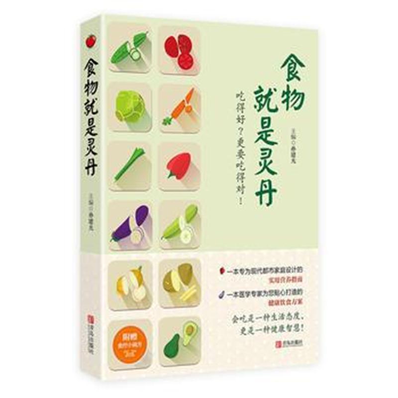 全新正版 食物就是灵丹 (附赠《食疗小偏方》)