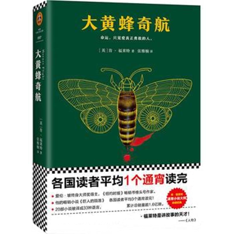 全新正版 通宵小说大师肯 福莱特悬疑经典：大黄蜂奇航