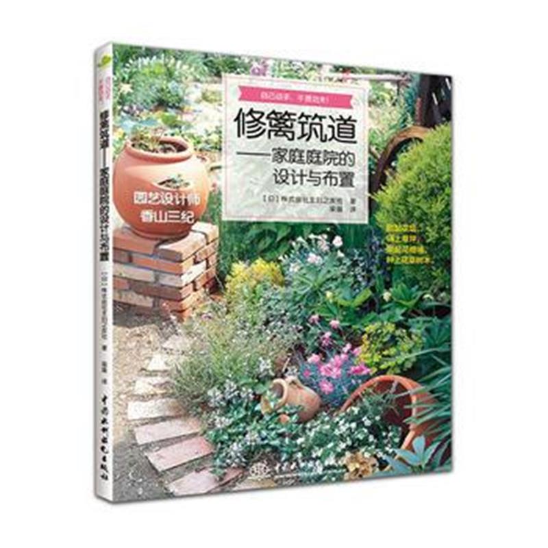 全新正版 修篱筑道——家庭庭院的设计与布置