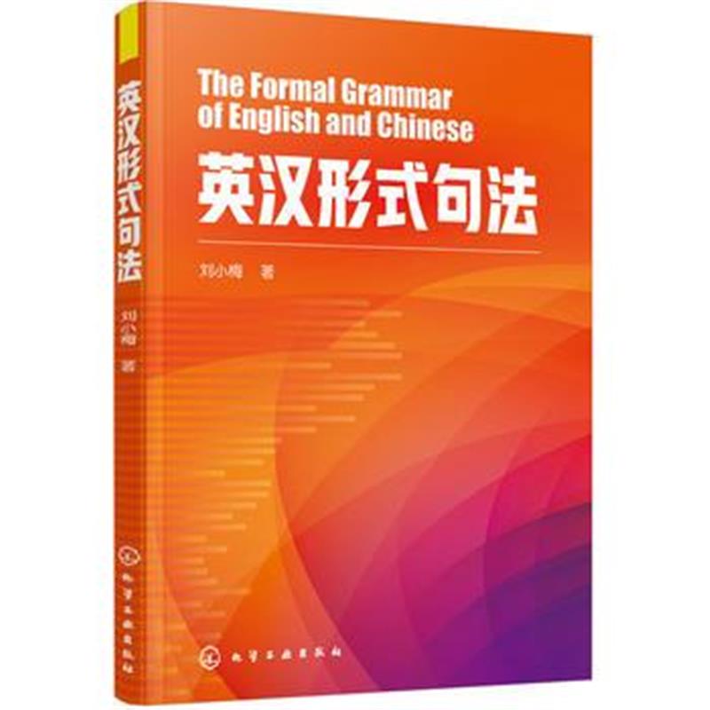 全新正版 英汉形式句法