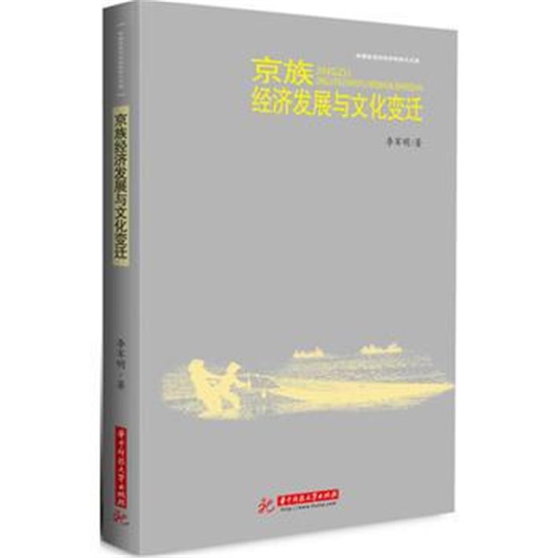 全新正版 京族经济发展与文化变迁